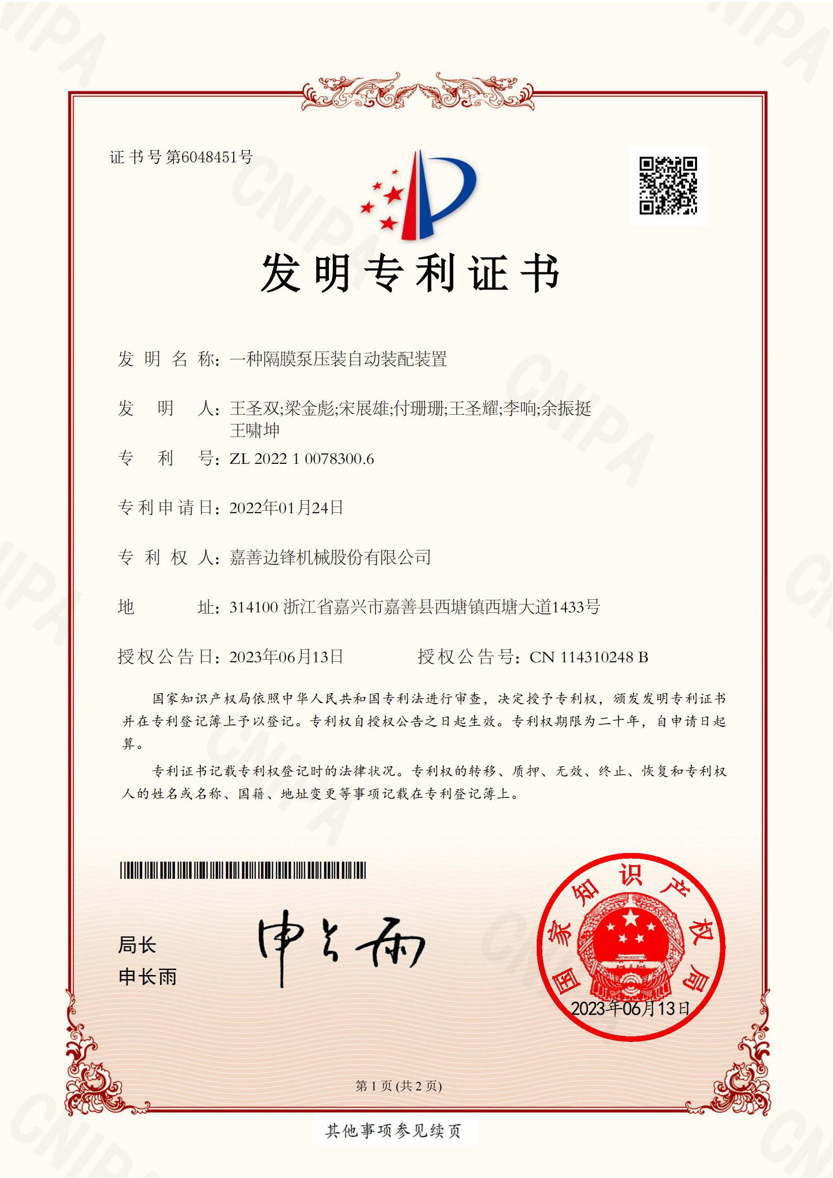2022100783006-一種隔膜泵壓裝自動裝配裝置-發明專利證書_00