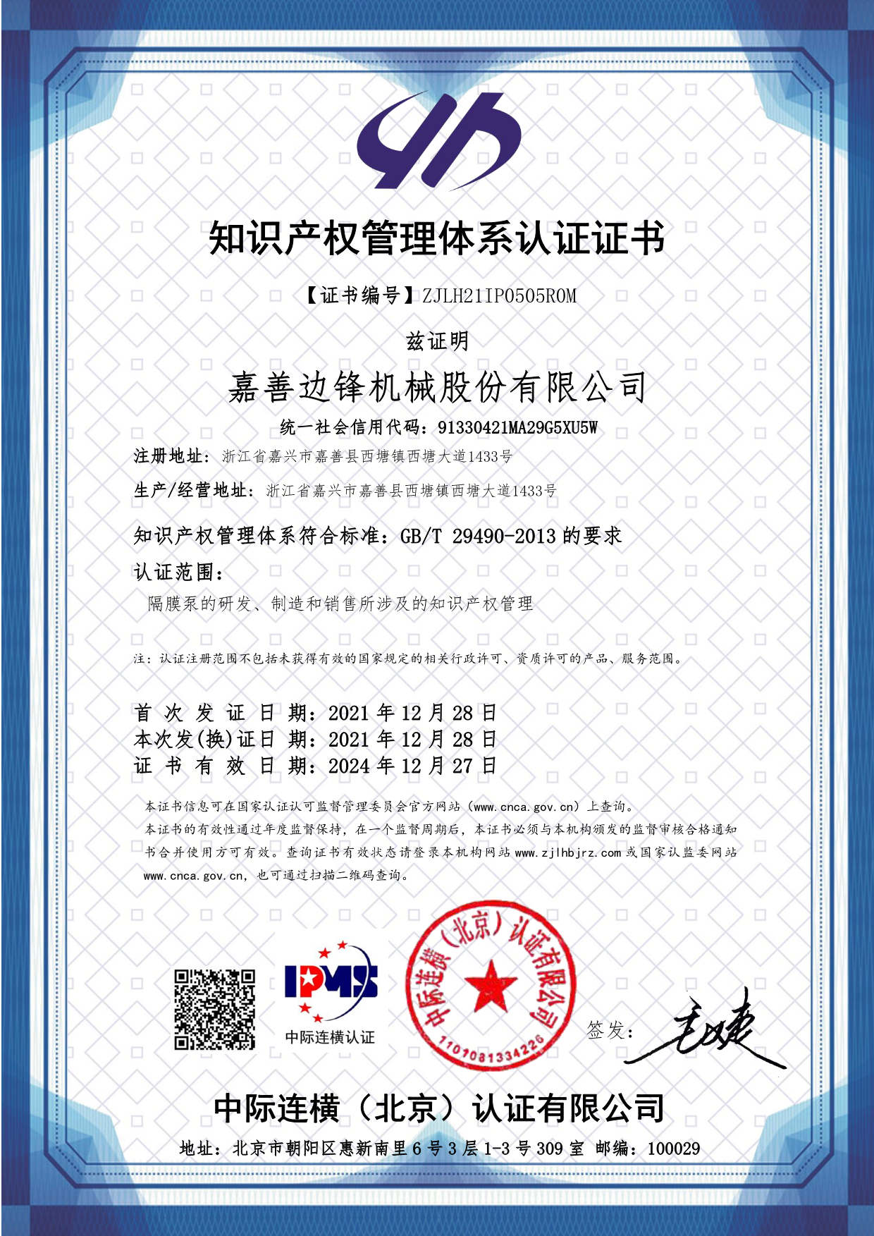 邊鋒機械集團,隔膜泵廠家,知識產權管理體系認證