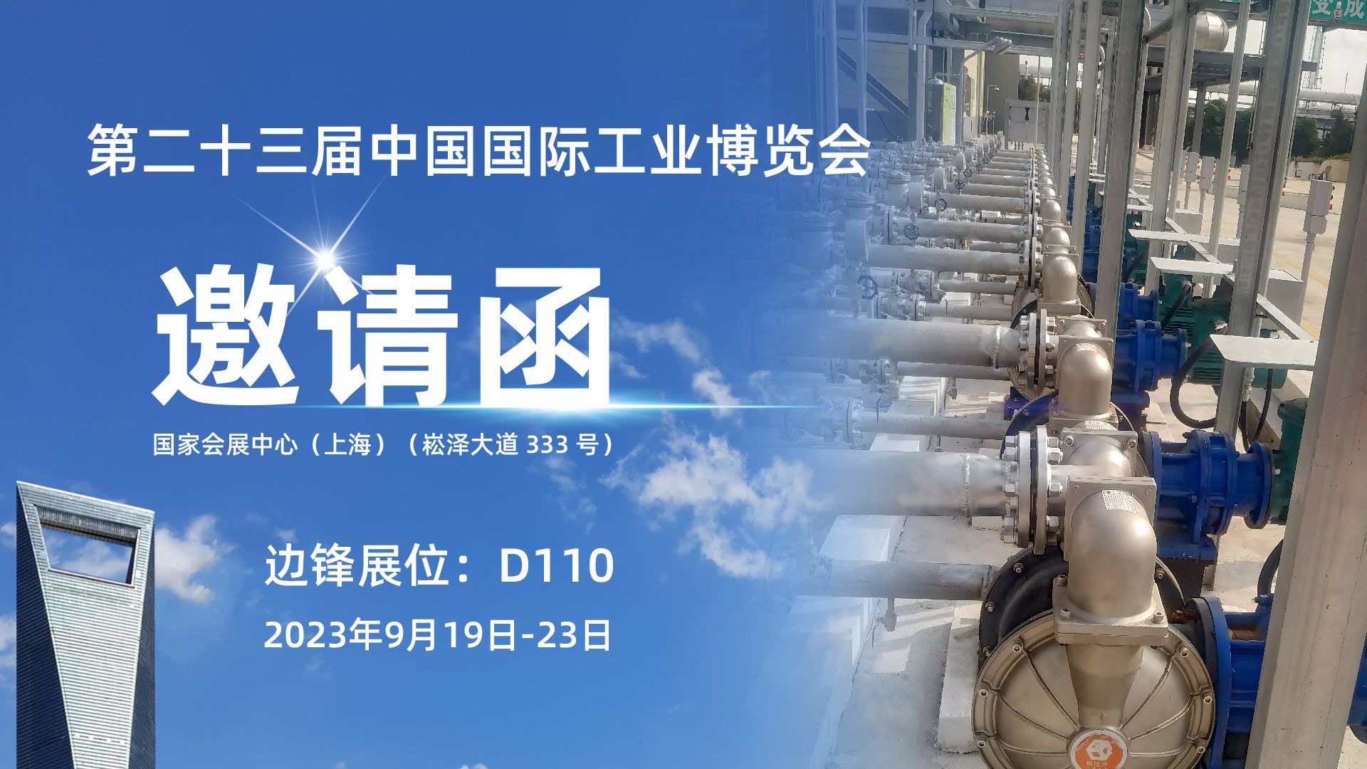 邊鋒機械集團,固德牌,化工展覽會,工業博覽會