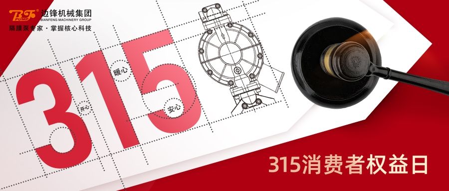 315,國際消費(fèi)者權(quán)益日,固德牌,隔膜泵,邊鋒機(jī)械集團(tuán)