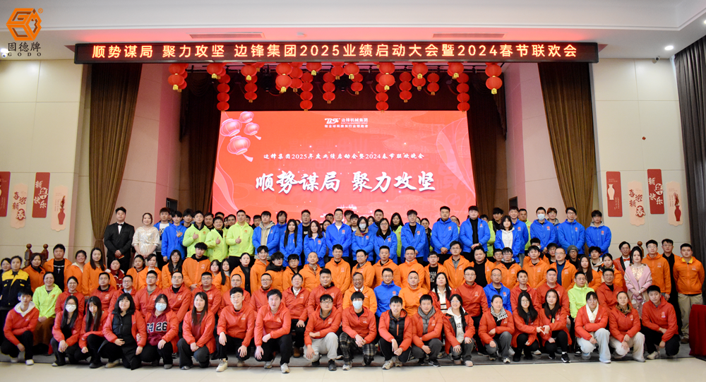 邊鋒集團2025業績啟動會暨2024春節聯歡晚會
