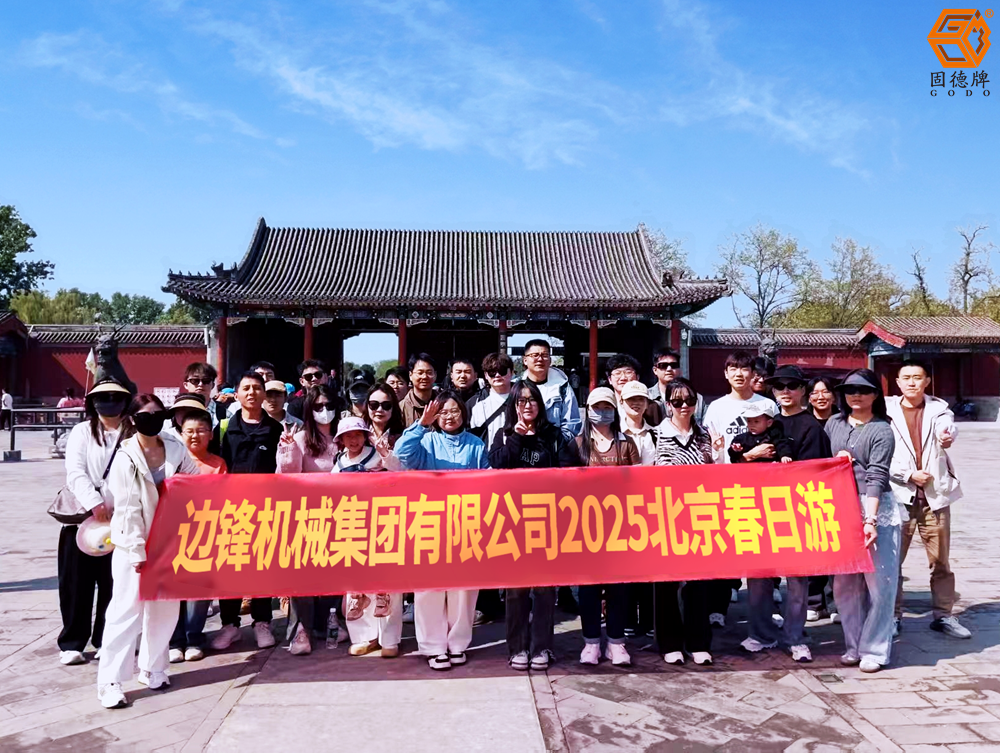 邊鋒業績達成旅游大獎——北京春日游