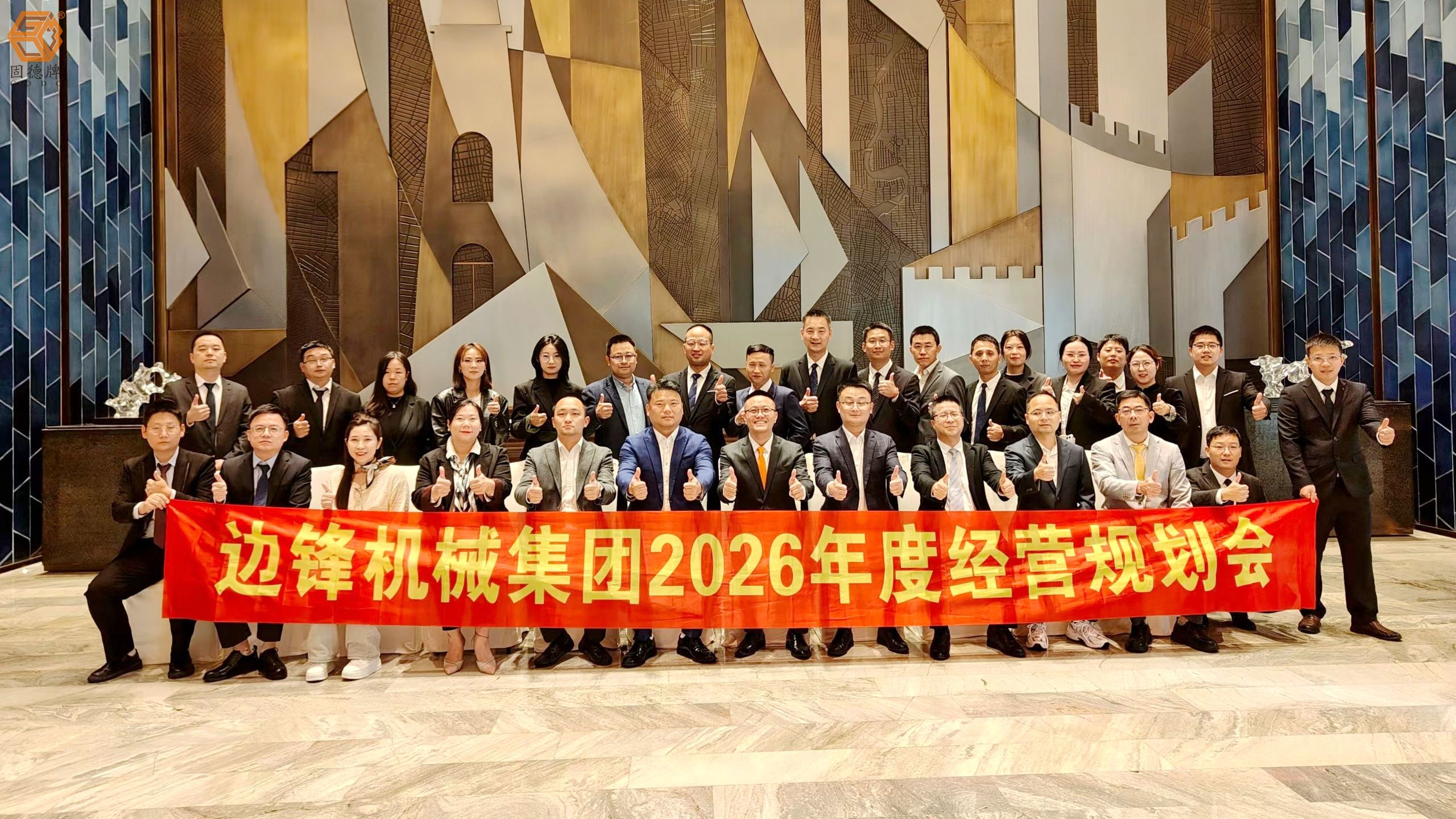 邊鋒機械集團2026年度經營規劃會