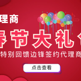 邊鋒春節(jié)大禮包來襲！