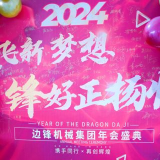 邊鋒機械集團2023年會盛典圓滿舉行！