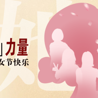 “她”力量！致敬邊鋒半邊天